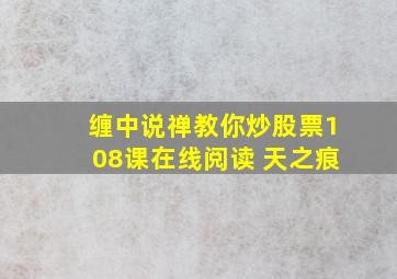 缠中说禅教你炒股票108课在线阅读 天之痕